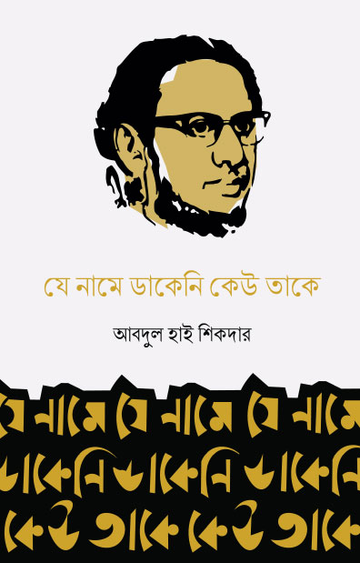 যে নামে ডাকেনি কেউ তাকে